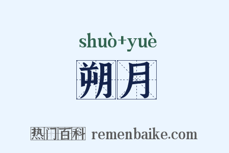 朔月是什么意思的图片